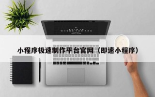 阳春小程序极速制作平台官网（即速小程序）