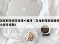 阳春怎样制作微信提现小程序（怎样制作微信提现小程序视频）
