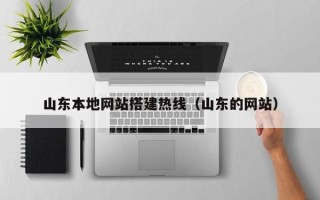 阳春山东本地网站搭建热线（山东的网站）
