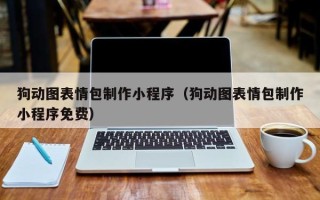 阳春狗动图表情包制作小程序（狗动图表情包制作小程序免费）