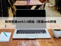 阳春如何搭建web3.0网站（搭建web环境）