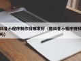 阳春抖音小程序制作找哪家好（做抖音小程序赚钱吗）
