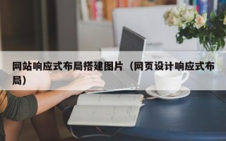 阳春网站响应式布局搭建图片（网页设计响应式布局）