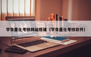 阳春学生量化考核网站搭建（学生量化考核软件）