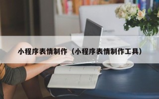 阳春小程序表情制作（小程序表情制作工具）