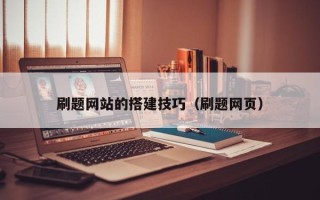 阳春刷题网站的搭建技巧（刷题网页）