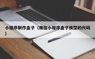阳春小程序制作盒子（微信小程序盒子模型的代码）