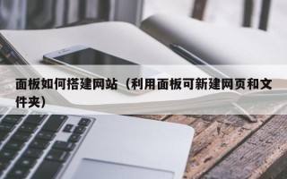 阳春面板如何搭建网站（利用面板可新建网页和文件夹）