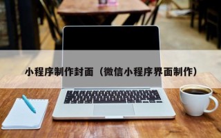 阳春小程序制作封面（微信小程序界面制作）