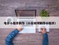 阳春电白小程序制作（小白如何制作小程序）