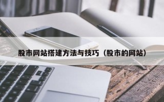 阳春股市网站搭建方法与技巧（股市的网站）