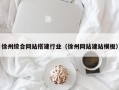 阳春徐州综合网站搭建行业（徐州网站建站模板）