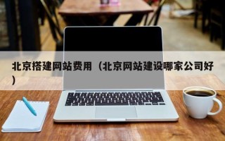 阳春北京搭建网站费用（北京网站建设哪家公司好）
