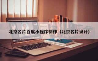 阳春北京名片百度小程序制作（北京名片设计）