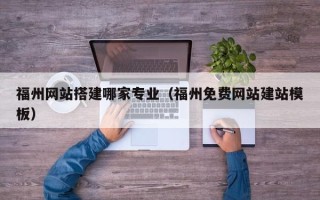 阳春福州网站搭建哪家专业（福州免费网站建站模板）