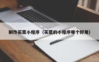 阳春制作买菜小程序（买菜的小程序哪个好用）