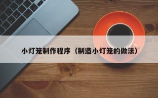 阳春小灯笼制作程序（制造小灯笼的做法）