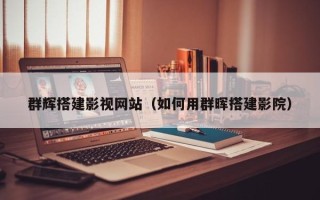 阳春群辉搭建影视网站（如何用群晖搭建影院）