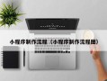 阳春小程序制作流程（小程序制作流程图）