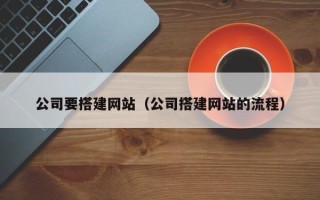 阳春公司要搭建网站（公司搭建网站的流程）